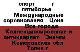 1.1) спорт : 1982 г - пятиборье - Международные соревнования › Цена ­ 900 - Все города Коллекционирование и антиквариат » Значки   . Кемеровская обл.,Топки г.